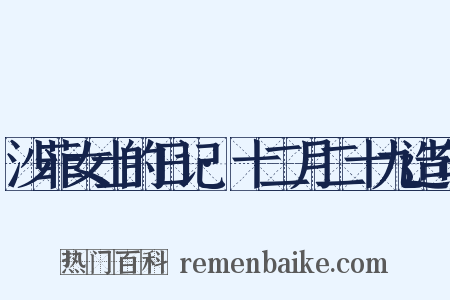 沙菲女士的日记·十二月二十九造句是什么意思的图片